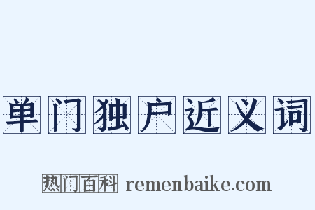 单门独户近义词是什么意思的图片